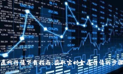 富宝金属网行情下载指南：获取实时金属行情的步骤与技巧