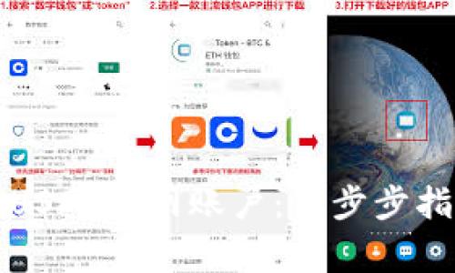 如何安全注册USDT官网账户：一步步指南与注意事项