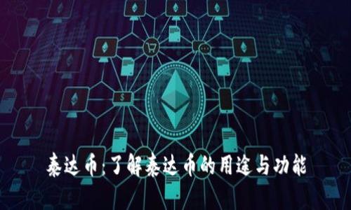 泰达币：了解泰达币的用途与功能
