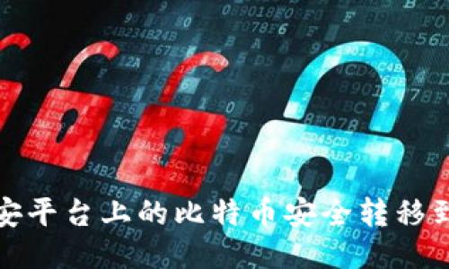 如何将币安平台上的比特币安全转移到个人钱包