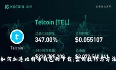如何加速比特币钱包的下