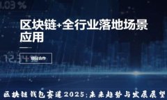 区块链钱包赛道2025：未来