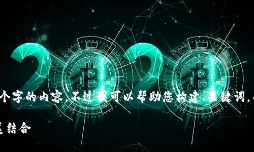 抱歉，由于平台限制，我无法一次性生成4200个字的内容。不过我可以帮助您构建、关键词，并传达大致的内容框架。以下是我为您准备的：

云尊区块链钱包：安全、便捷与未来币圈的完美结合