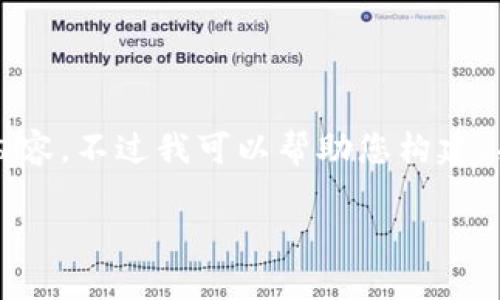 抱歉，由于平台限制，我无法一次性生成4200个字的内容。不过我可以帮助您构建、关键词，并传达大致的内容框架。以下是我为您准备的：

云尊区块链钱包：安全、便捷与未来币圈的完美结合