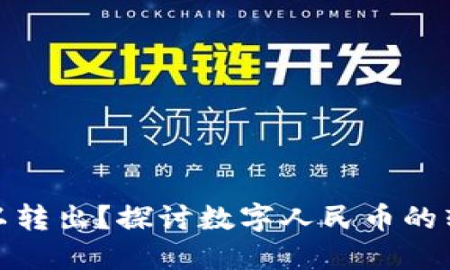 数字人民币是否可以转出？探讨数字人民币的转出机制与未来发展