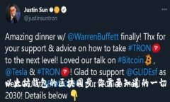 以太坊钱包的区块同步：