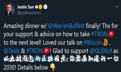以太坊钱包的区块同步：你需要知道的一切