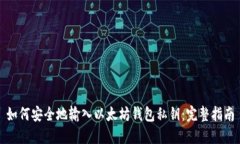 如何安全地输入以太坊钱