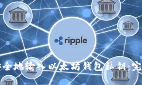 如何安全地输入以太坊钱包私钥：完整指南