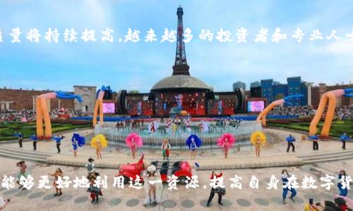   探索欧意OKEx贴吧的交流与价值 / 
 guanjianci 欧意, OKEx, 贴吧, 数字货币 /guanjianci 

概述

在数字货币迅猛发展的今天，各种交易所和平台层出不穷，OKEx作为全球知名的数字货币交易平台之一，吸引了大量的用户和投资者。在这个背景下，欧意OKEx贴吧作为一个重要的交流社区，成为了许多投资者和交易者的聚集地。本文将深入探讨欧意OKEx贴吧的功能、交流方式以及其在数字货币投资中的价值。

什么是欧意OKEx贴吧？

欧意OKEx贴吧是一个专注于讨论数字货币、交易策略和市场动态的网上社区。用户可以在这里发布帖子、评论、分享经验和交流信息。与传统的社交平台相比，贴吧的设计更倾向于讨论和互动，用户可以围绕某个话题进行集中讨论。

在这个贴吧中，用户们能够找到关于OKEx交易所的使用技巧、交易策略以及市场分析等内容。从小白用户到资深投资者，大家都在这里分享自己的见解和投资经验。

欧意OKEx贴吧的功能与价值

欧意OKEx贴吧作为一个交流平台，具备多个功能和价值：

ol
    listrong信息共享：/strong用户可以在贴吧中分享自己的交易心得、市场分析和投资策略，这对新手尤为重要。通过了解其他投资者的成功与失败经历，用户能够更好地规避风险。/li
    
    listrong实时交流：/strong贴吧提供了实时互动的功能，用户可以在帖子下实时评论，方便获得即时反馈。这种互动模式使得信息更新速度快，大家可以及时获取市场动态。/li
    
    listrong社区氛围：/strong欧意OKEx贴吧形成了一个投资者社区，用户能够在这里找到志同道合的朋友，通过交流增进彼此的理解和信任，建立社交关系。/li
    
    listrong资源整合：/strong贴吧不仅仅是信息的分享平台，还可以整合各种资源，比如市场分析工具、交易软件、行情数据等，用户可以在贴吧中获得这些信息的推荐。/li
/ol

用户如何有效利用欧意OKEx贴吧？

为了更好地利用欧意OKEx贴吧，用户可以采取以下几种方法：

ol
    listrong积极参与讨论：/strong用户应该积极参与贴吧中的讨论，分享自己的见解和疑问。通过与其他用户的互动，能够获得更多的视角和信息。/li
    
    listrong学习别人的经验：/strong在贴吧中查看其他经验丰富用户的帖子，可以帮助用户更快地掌握交易技巧和市场趋势。/li
    
    listrong定期检查更新：/strong市场变化迅速，因此需要定期查看贴吧中的新帖和热门话题，以便于及时了解市场动态和投资建议。/li
    
    listrong理性分析信息：/strong贴吧中的信息来源不一，用户需具备一定的判断能力，理性分析和筛选有用的信息，避免盲目跟风。/li
/ol

常见问题解答

1. 欧意OKEx贴吧的发展历程是怎样的？

欧意OKEx贴吧自建立以来，经历了多个发展阶段，从最初的用户交流平台，逐渐演变成一个集信息分享、市场分析于一身的综合性社区。

最初，贴吧的用户群体相对较小，仅限于一些对数字货币感兴趣的用户。但随着OKEx交易平台知名度的提升，越来越多的投资者开始加入贴吧。用户数量的增加，促进了信息的传播和讨论的多样化。

除了普通用户，许多行业专家和分析师也开始在贴吧中发表见解，进一步提高了贴吧的专业性和信息价值。同时，贴吧的管理团队也在不断版块设置和管理流程，以提供更好的服务。

如今，欧意OKEx贴吧已经成为数字货币领域的重要信息平台，用户可以在这里找到丰富的投资资源和交流机会。

2. 怎样在欧意OKEx贴吧进行安全交易？

在欧意OKEx贴吧中，用户虽然可以获取很多有用的信息，但在进行实际交易时，仍必须保持警惕，以确保自身资金安全。

首先，用户应确保个人信息的安全，避免在贴吧中透露过多的个人资料，尤其是与交易账户相关的信息。为了保护自己的资产，建议使用强密码，并启用双重身份验证等安全措施。

其次，在进行交易时，务必对帖子中的信息进行核实。贴吧中的观点和信息不一定都是准确的，因此需要独立分析，避免盲目跟风。

此外，可以通过官方渠道核实交易信息，确保信息的可靠性。同时，应选择信誉良好的交易对手和方式进行交易，以降低风险。

3. 如何处理欧意OKEx贴吧中的虚假信息？

面对虚假信息，用户在欧意OKEx贴吧中应采取积极的态度，学会鉴别和应对。首先，用户在浏览帖时，要有一定的信息判断能力，不轻信任何未经证实的消息。

其次，建议通过与其他用户的讨论，来看待某些消息的真实性。在贴吧中，多与他人交流，能够更好地核实某些信息的准确性。

如果用户发现某些帖子中的信息明显不实，可以进行举报。贴吧通常有相应的管理机制，用户可以通过举报功能将虚假信息反馈给管理员，让其进行处理。

4. 欧意OKEx贴吧的未来发展趋势如何？

随着数字货币市场的不断发展，欧意OKEx贴吧的未来发展趋势也表现出积极的特征。首先，伴随用户数的增长，社区的活跃度和讨论质量将持续提高。越来越多的投资者和专业人士将加入这一平台，提供更高质量的内容。

其次，技术的进步将为贴吧提供更多的功能，如更便捷的搜索功能、信息推送、数据分析工具等，提升用户体验。

最后，随着数字货币市场的规范化，贴吧也会加强对信息的管理，确保内容的真实性和有价值，使其成为一个更为安全的交流平台。

总结

欧意OKEx贴吧是一个集信息分享与互动讨论于一体的数字货币社区，为用户提供了宝贵的交流平台。通过积极参与和理性分析，用户能够更好地利用这一资源，提高自身在数字货币领域的投资能力。无论是新手还是资深交易者，欧意OKEx贴吧都将带来不可忽视的价值。