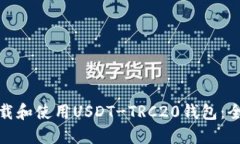 : 如何下载和使用USDT-TRC