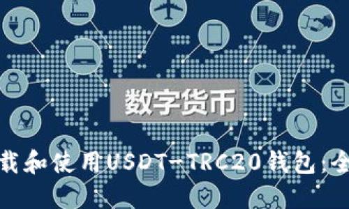 : 如何下载和使用USDT-TRC20钱包：全方位指南