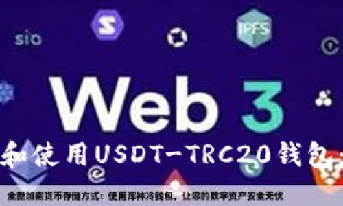 : 如何下载和使用USDT-TRC20钱包：全方位指南