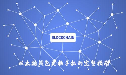 以太坊钱包更换手机的完整指南