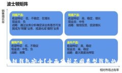 哪种区块链钱包安全？全
