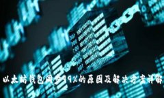 以太坊钱包同步99%的原因