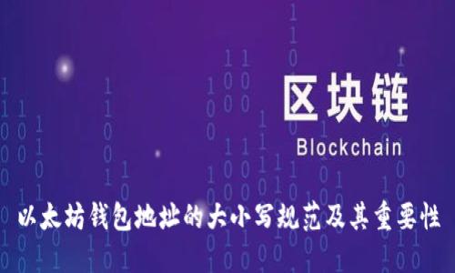 以太坊钱包地址的大小写规范及其重要性