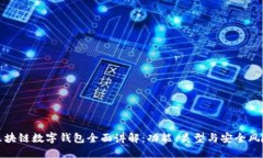 区块链数字钱包全面讲解