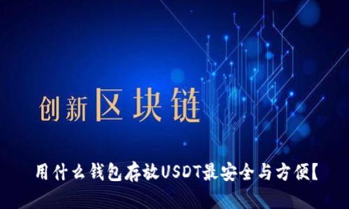 用什么钱包存放USDT最安全与方便？