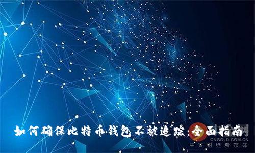 如何确保比特币钱包不被追踪：全面指南