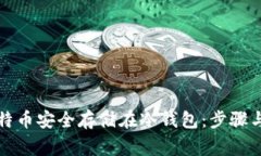 如何将比特币安全存储在