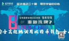 如何安全高效地调用比特
