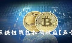 优秀如何防止区块链钱包