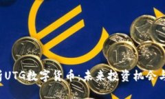  全面解析UTG数字货币：未