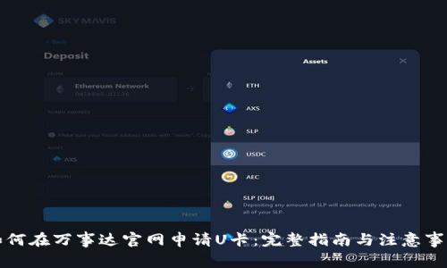 如何在万事达官网申请U卡：完整指南与注意事项