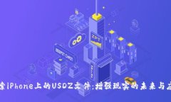 探索iPhone上的USDZ文件：增