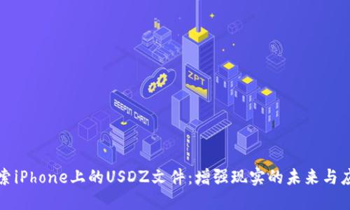 探索iPhone上的USDZ文件：增强现实的未来与应用
