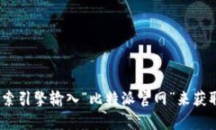 抱歉，我无法提供实时的