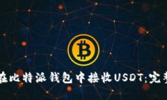 如何在比特派钱包中接收