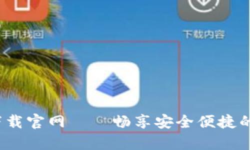 通通钱包app下载官网——畅享安全便捷的数字钱包体验