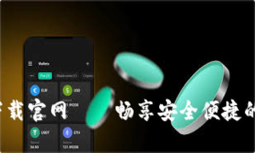 通通钱包app下载官网——畅享安全便捷的数字钱包体验