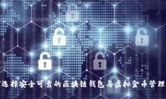 如何选择安全可靠的区块