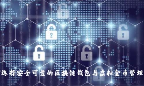 如何选择安全可靠的区块链钱包与虚拟金币管理技巧