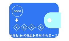 比特币初始钱包：如何创