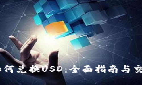 USDT如何兑换USD：全面指南与交易技巧