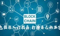 区块链钱包编程入门指南