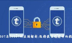 USDT与EUSDT的区别解析：选