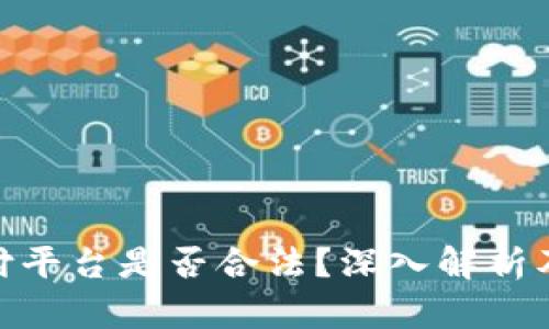 OKpay支付平台是否合法？深入解析及用户指南