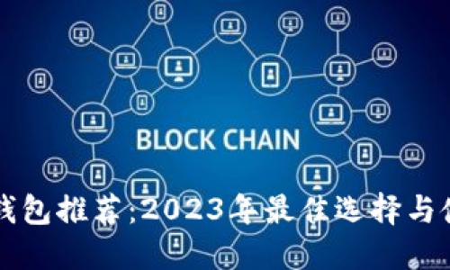 比特币钱包推荐：2023年最佳选择与使用指南