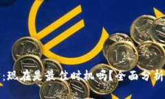 买美元理财：现在是最佳