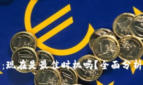 买美元理财：现在是最佳时机吗？全面分析与投资建议
