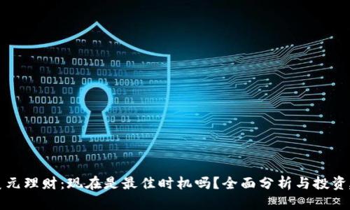 买美元理财：现在是最佳时机吗？全面分析与投资建议
