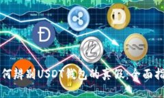 如何辨别USDT钱包的真假：