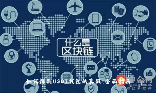 如何辨别USDT钱包的真假：全面指南