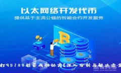 打95188能否成功协商？深入