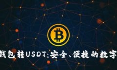 数字银行OTC钱包转USDT：安